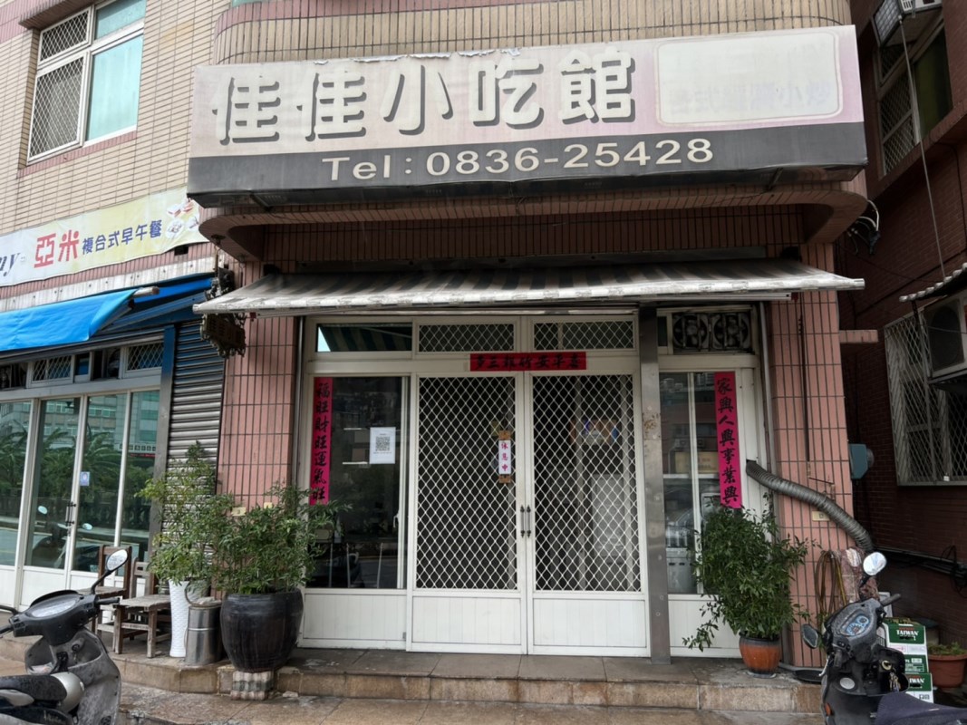 佳佳小吃館