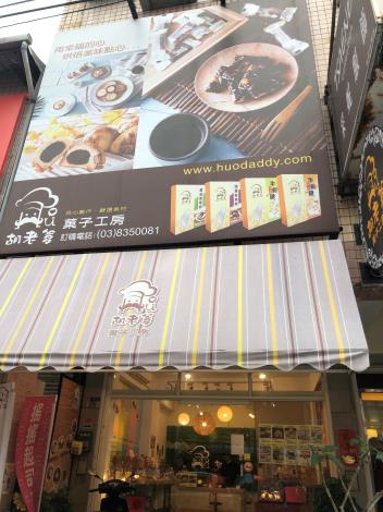 胡老爹菓子工房
