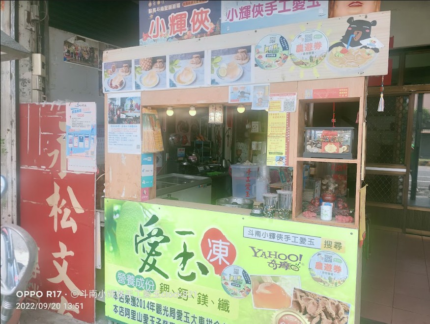 小輝俠手工愛玉